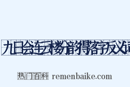 九日会连云楼分韵得落字反义词是什么意思的图片